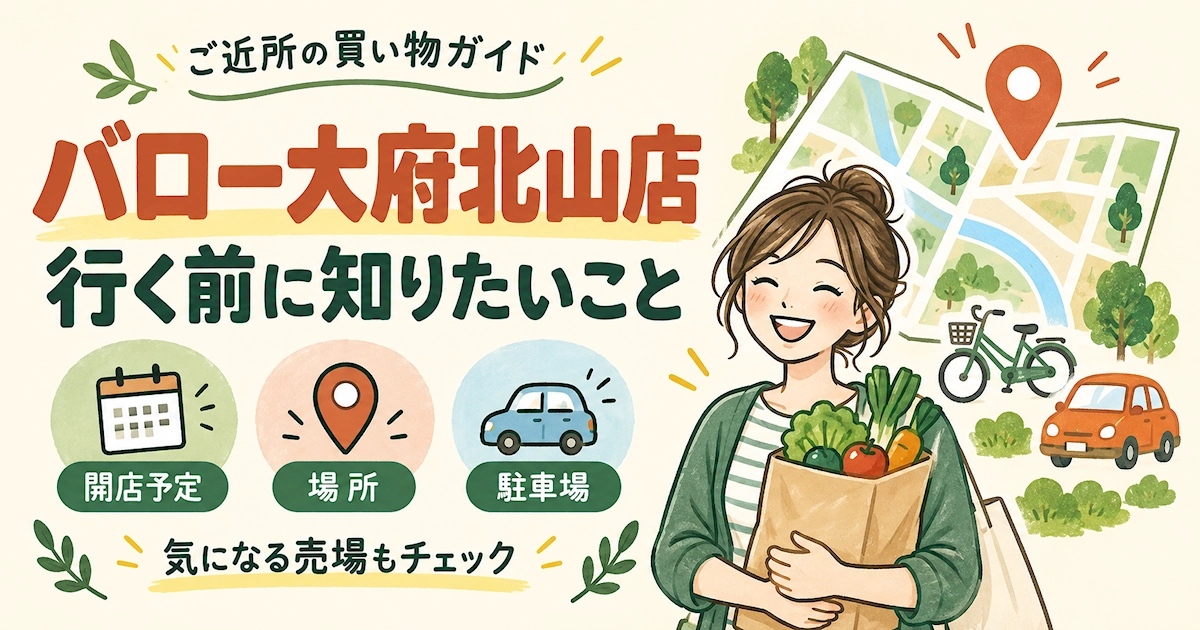 バロー大府北山店の開店予定・場所・駐車場・気になる売場を紹介する来店前ガイド