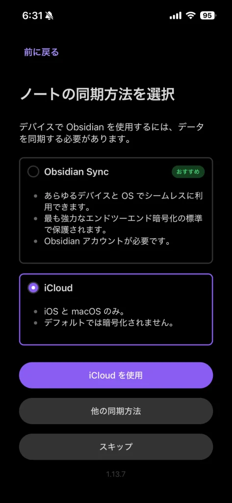 Obsidianの同期方法でiCloudを選択する画面