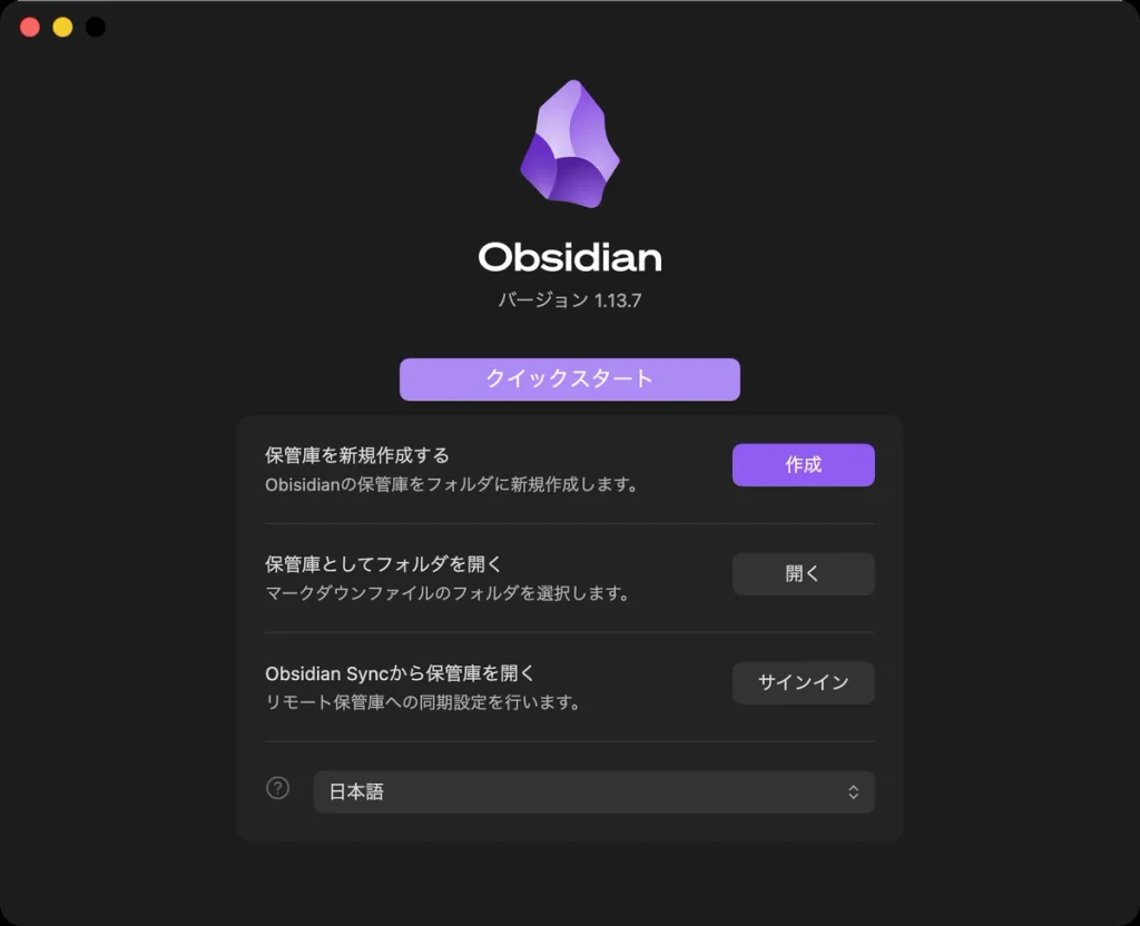 Mac版Obsidianで保管庫としてフォルダを開く画面