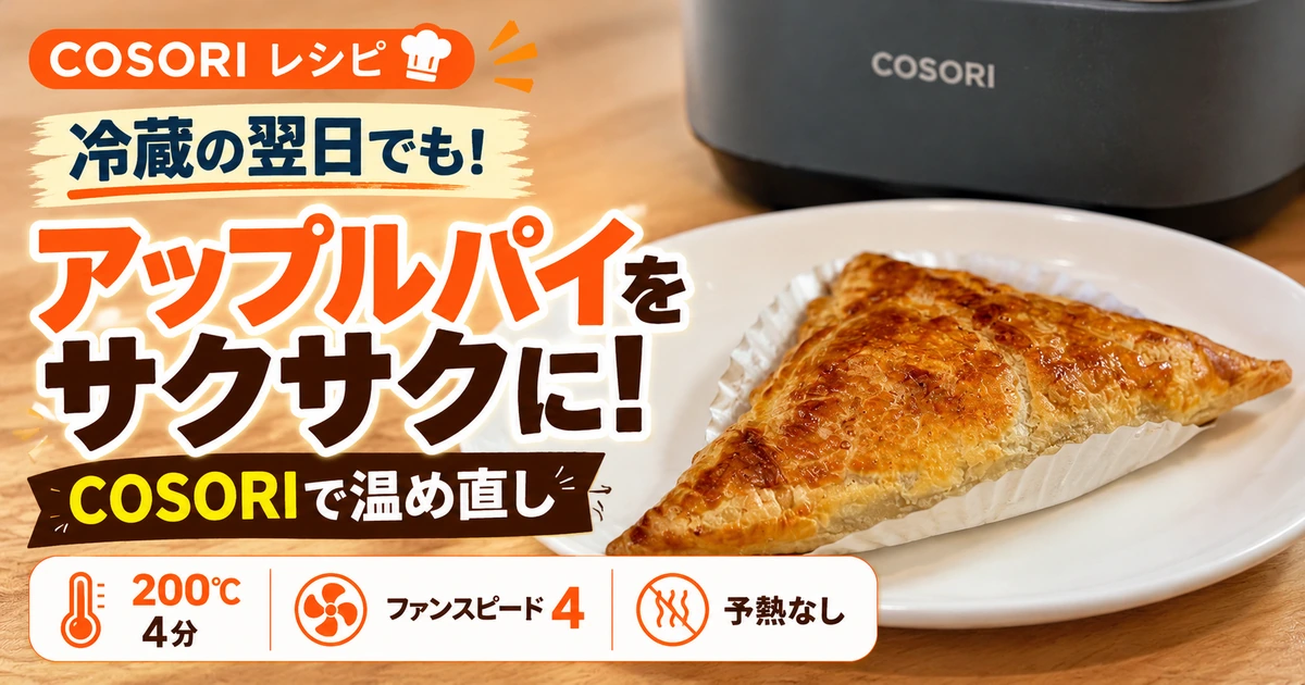 COSORIでアップルパイを温め直し！予熱なし・200℃4分でパイ生地がサクサクに仕上がった実例