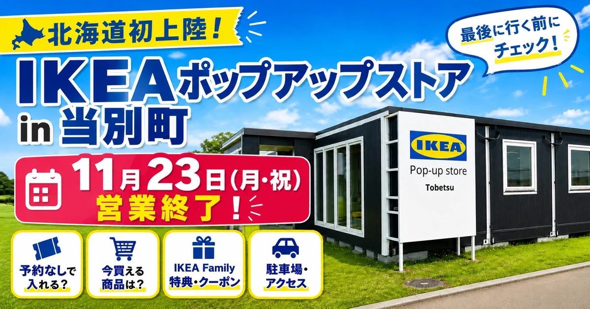IKEA当別ポップアップストアの外観と、2026年11月23日の営業終了を知らせるアイキャッチ画像