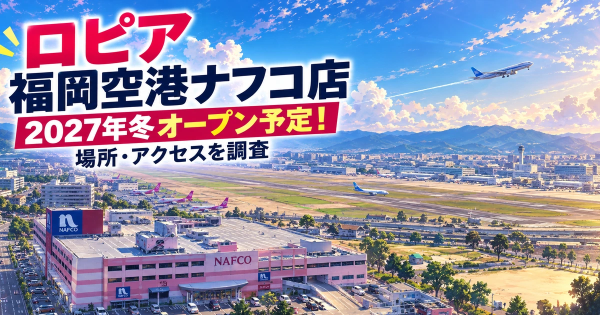 ロピア福岡空港ナフコ店が2027年冬オープン予定、ナフコ福岡空港店と福岡空港の滑走路を描いたアイキャッチ画像