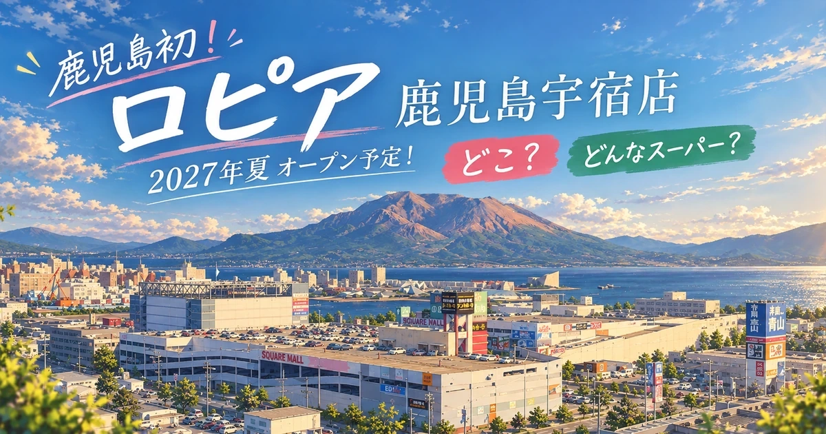 桜島とスクエアモール鹿児島宇宿を描いたイラスト。鹿児島県初のロピア鹿児島宇宿店が2027年夏オープン予定と紹介するアイキャッチ画像