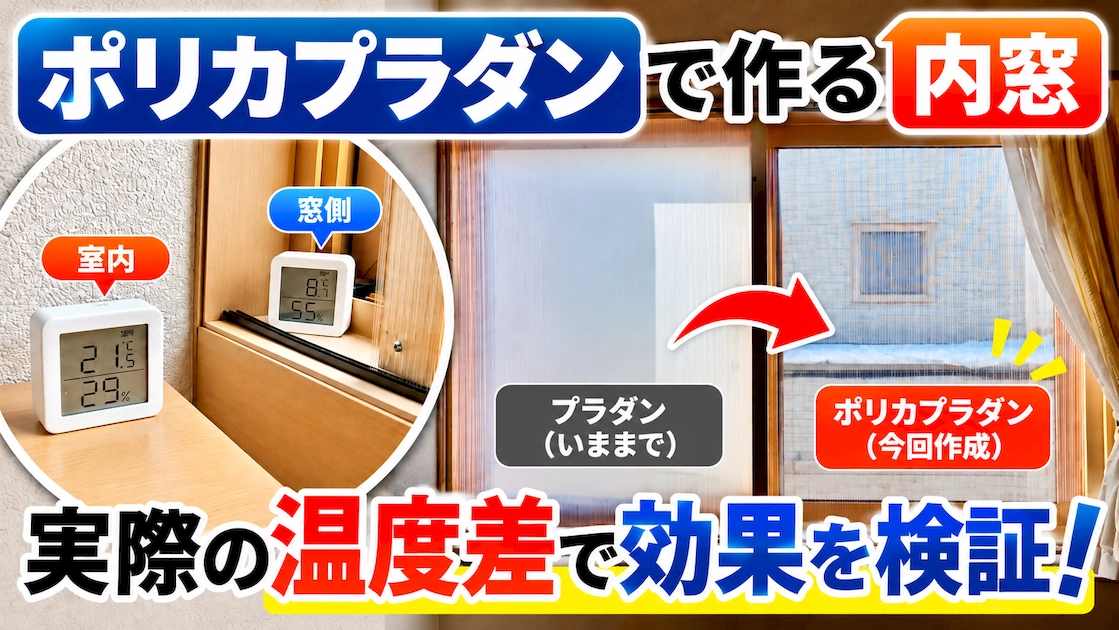 ポリカプラダンでDIYした二重窓と従来のプラダンの比較。室内と窓の間の温度測定結果も紹介