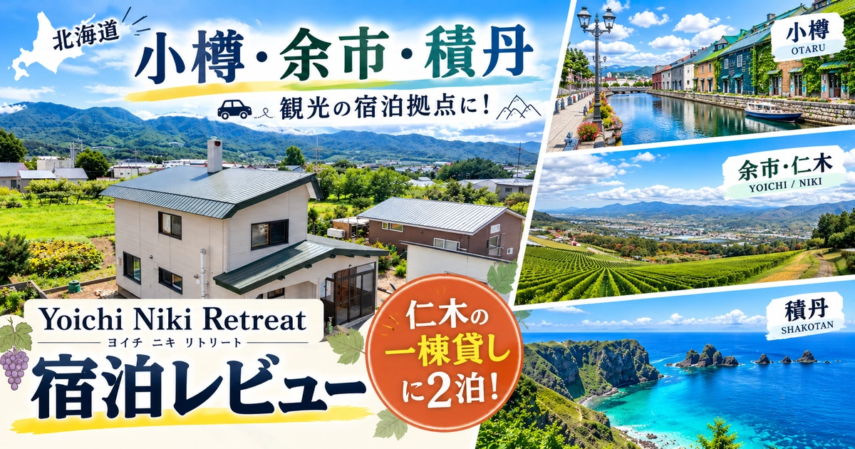 Yoichi Niki Retreat宿泊レビュー｜小樽・余市・積丹観光の拠点に便利な仁木町の一棟貸し